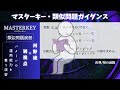 河野玄斗『マスターキー』類似問題演習始動/ガイダンス【数学・参考書・問題集】