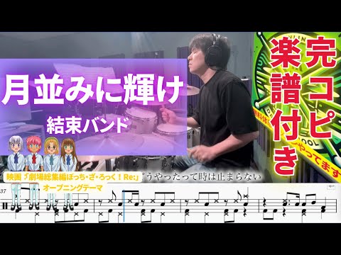 月並みに輝け (ドラムパートのみの楽譜) - 結束バンド