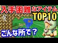 【FF5】あなたはいくつ取れた？FF5で入手困難なアイテムTOP10（ピクセルリマスター版） ～ Steam版 ファイナルファンタジー5