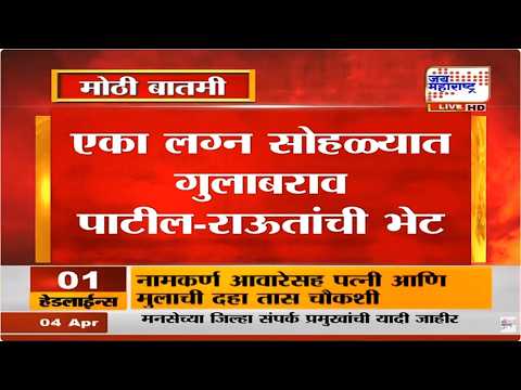 आताची मोठी बातमी, गुलाबराव पाटील आणि संजय राऊत यांची भेट, कारण काय? | Sanjay Raut | Gulabrao Patil