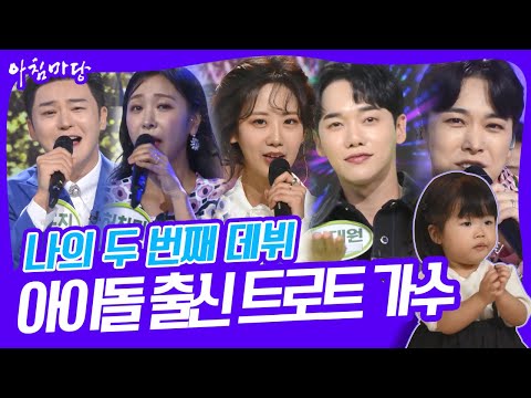 아이돌 출신 <strong>트로트</strong> 가수 노래만 골라 <strong>듣기</strong>! ♬ ♬ (특별출연 남이진 양) [아침마당] KBS 230515 방송