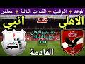 موعد مباراة الأهلي وانبي القادمة في الجولة 6 من الدوري المصري 2026 والقنوات الناقلة