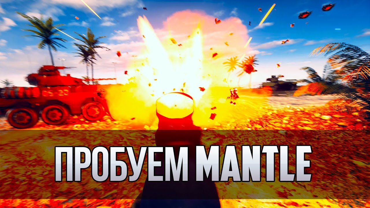 Battlefield 4 - MANTLE - Что он нам покажет?