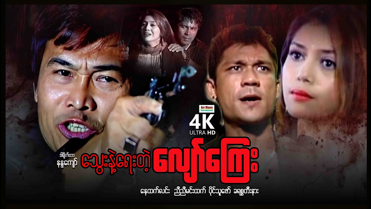 သွေးနဲ့ရေးတဲ့လျော်ကြေး (စ/ဆုံး) | ArrMannEntertainment | MyanmarNewMovies | 4KUltraHD |