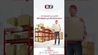التخزين في المستودعات .. خدمة نقدّمها لك في AZ Logistic