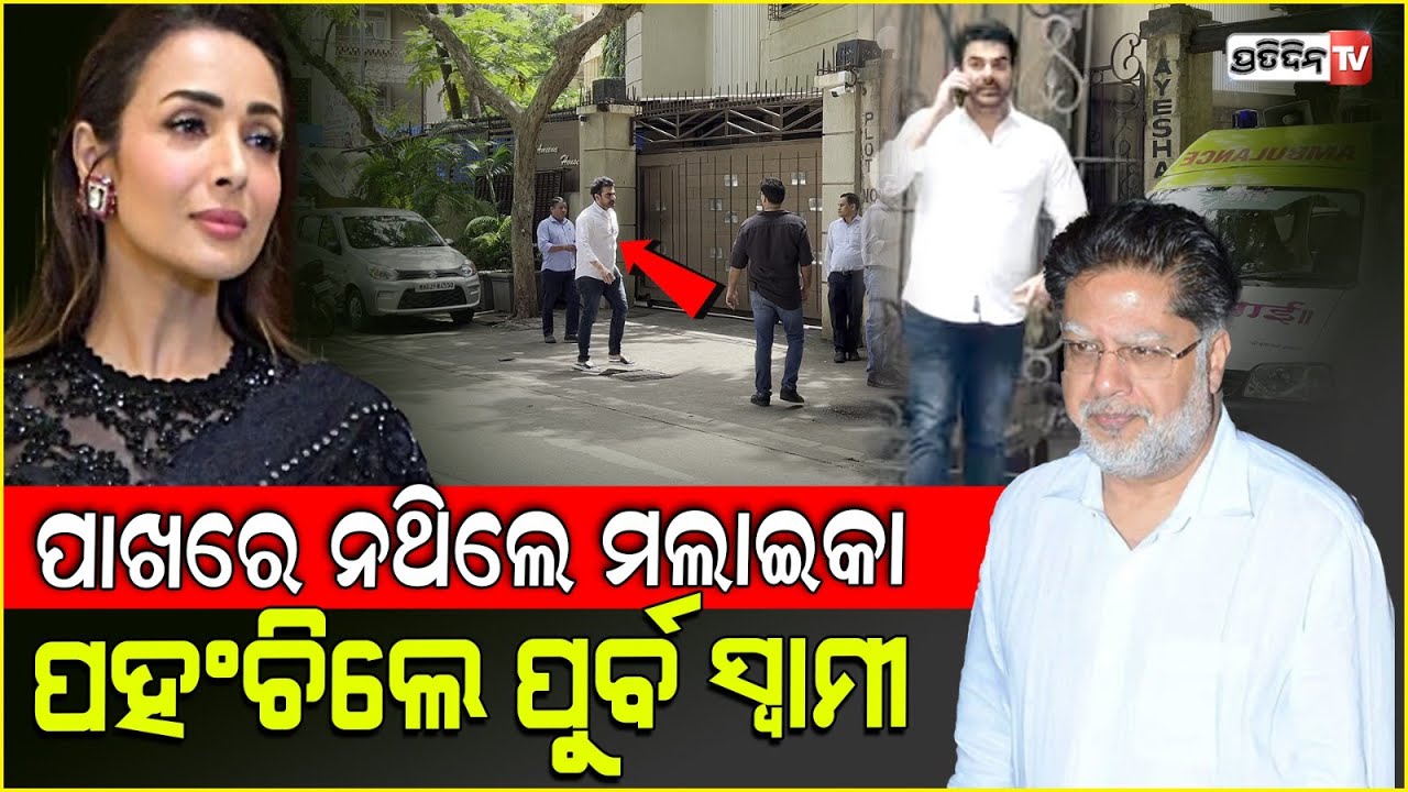 ଅଭିନେତ୍ରୀ ମଲାଇକାଙ୍କ ଦୁଃଖ ସମୟରେ ଠିଆ ହେଲେ ପୂର୍ବ ସ୍ବାମୀ ଅରବାଜ୍ ଖାନ୍ l Actress Malaika Arora
