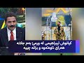 کیانوش ئیبراهیمی لە ورمێ بەم جلانە هەرای ناوەتەوە و بزانە چییە 