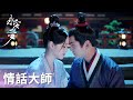 「永安夢」甜！情話大師陸時硯深情表白：往後餘生皆是你！ | WeTV