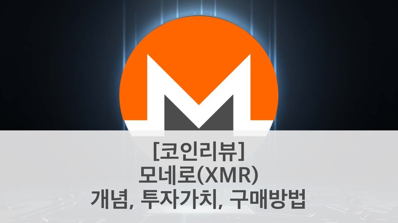 코인리뷰] 모네로(XMR) - 개념, 투자가치, 구매방법 - YouTube