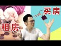 租房好还是买房好？成本收益大比拼...结果让我震惊，租房比买房更划算？Rent or Buy A House