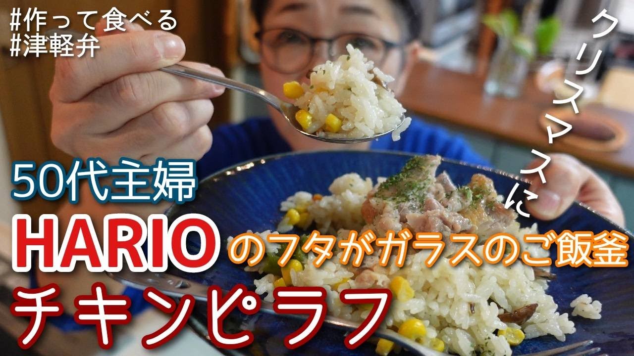 【HARIOのフタがガラスのご飯釜でチキンピラフ】＃津軽弁 ＃HARIO ＃何分でホイッスル ＃作って食べる ＃クリスマス ＃簡単 ＃炊飯器でも ＊タイムスタンプを付けました＾＾