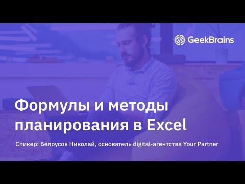 Формулы и методы для планирования в Excel