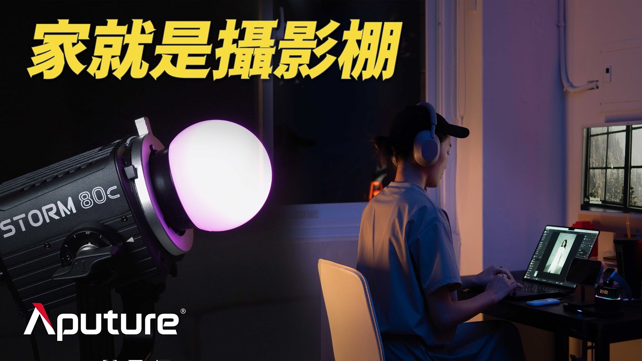 家也可以是攝影棚? 打光教學!Aputure STORM 80c 來一盞!人像與商業攝影入門第一課 縮圖