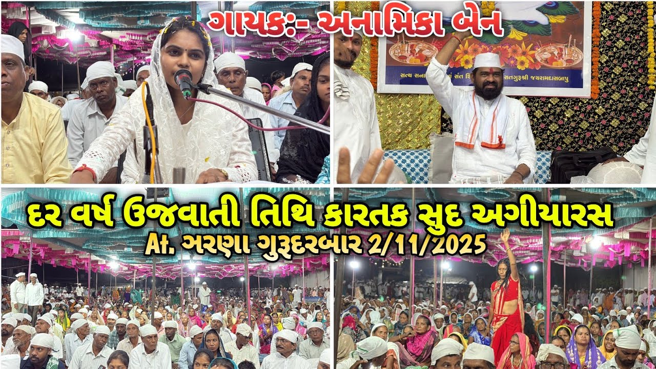 દર વર્ષ ઉજવાતી તિથિ કારતક સુદ અગીયારસ | નિમિતે ભજન સત્સંગ | ગાયક અનામિકા બેન At. Zarna 2/11/2025 