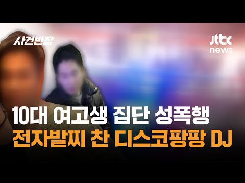 10대 여고생 집단 성폭행…전자발찌 찬 '조두순급' 디스코팡팡 DJ / JTBC 사건반장