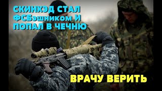 СКИНХЕД СТАЛ ФСБэшником и ПОПАЛ В ЧЕЧНЮ НА ВОЙНУ: Воспоминания врача СКИНХЕД СТАЛ ФСБэшником и ПОПАЛ В ЧЕЧНЮ НА ВОЙНУ: Воспоминания врача