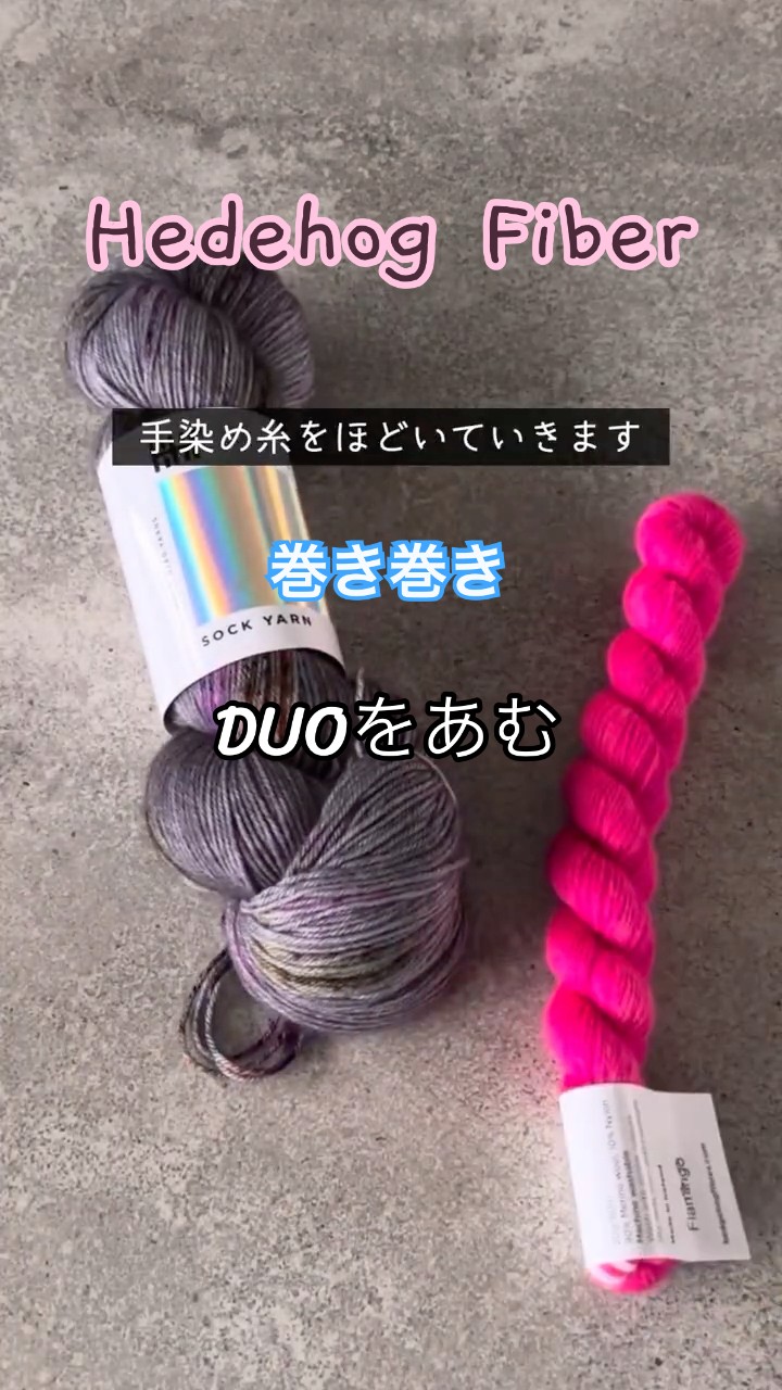 手染め糸】Hedgehog Fibresかせをほどいて玉巻きしていく🦔 / Duo