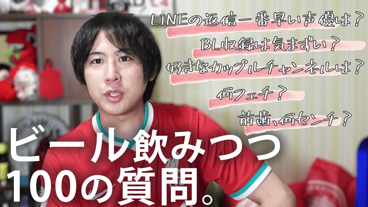 ビールを飲みながら100の質問に答えるよ！
