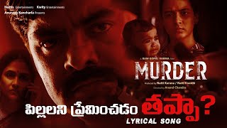 Pillalni Preminchadam Thappa? Lyrical Song | Murder Film Songs | RGV | Latest Telugu Songs | #Murder
