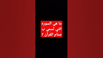 ما هي السوره التي تُسمي ب سنام القرآن ؟