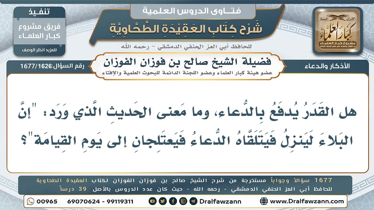 1626- هل يُدفع القدر بالدعاء؟ ومعنى حديث: «فيتلقاه الدعاء فيعتلجان» - صالح الفوزان