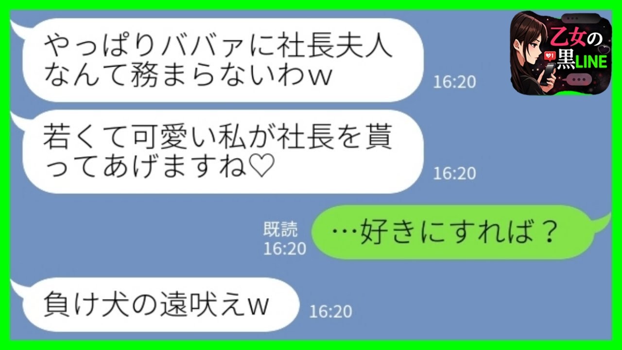 【LINE】会社社長の夫に捨てられた私を見下す後輩女「やっぱりババァはダメねw 私が社長をもらってあげる♡」私「好きにすれば？w→その後、ボロボロで泣きついてきた結果…www