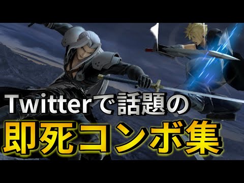 【スマブラSP】Twitter話題のセフィロス即死コンボ集