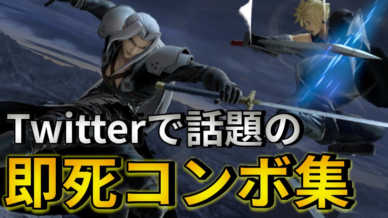 【スマブラSP】Twitter話題のセフィロス即死コンボ集
