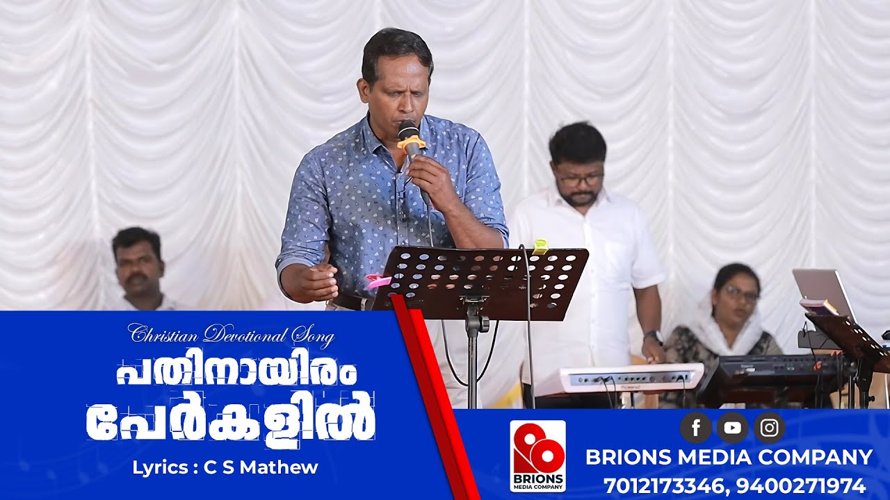 Pathinaayiram Perkalil, പതിനായിരം പേർകളിൽ, Lyrics : C S Mathew #brionsmediacompany #bmc