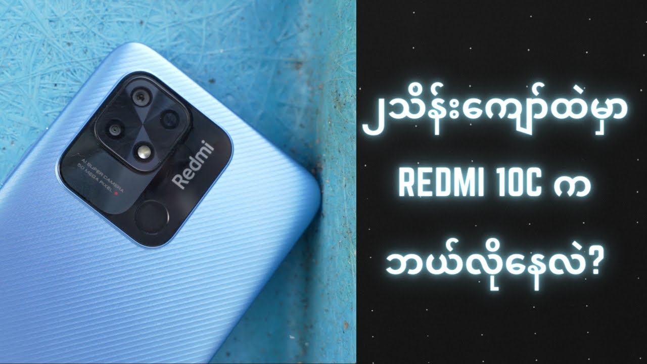 ၂သိန်းကျော်ကျော်ထဲမှာ Redmi 10C ကဘယ်လိုနေမလဲ ?