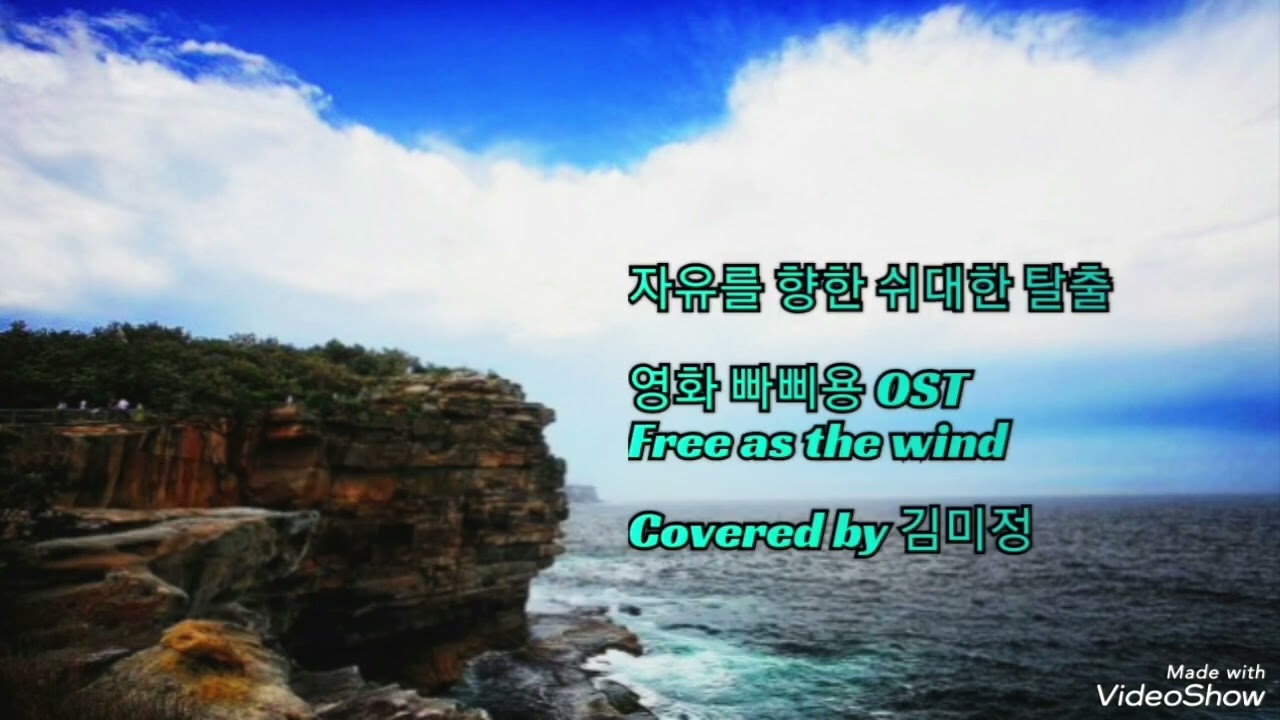 Free As The Wind (영화 빠삐용 OST)/ Andy Williams/Covered by 김미정(가사, 3회연속듣기)