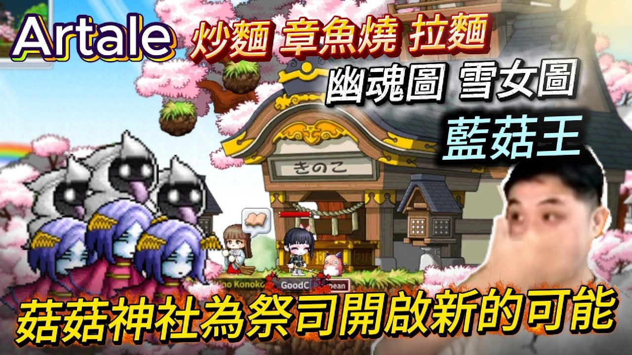 【Artale楓之谷】只帶你看重點!!國際服資深主教評價菇菇神社 | 菇喜GoodC