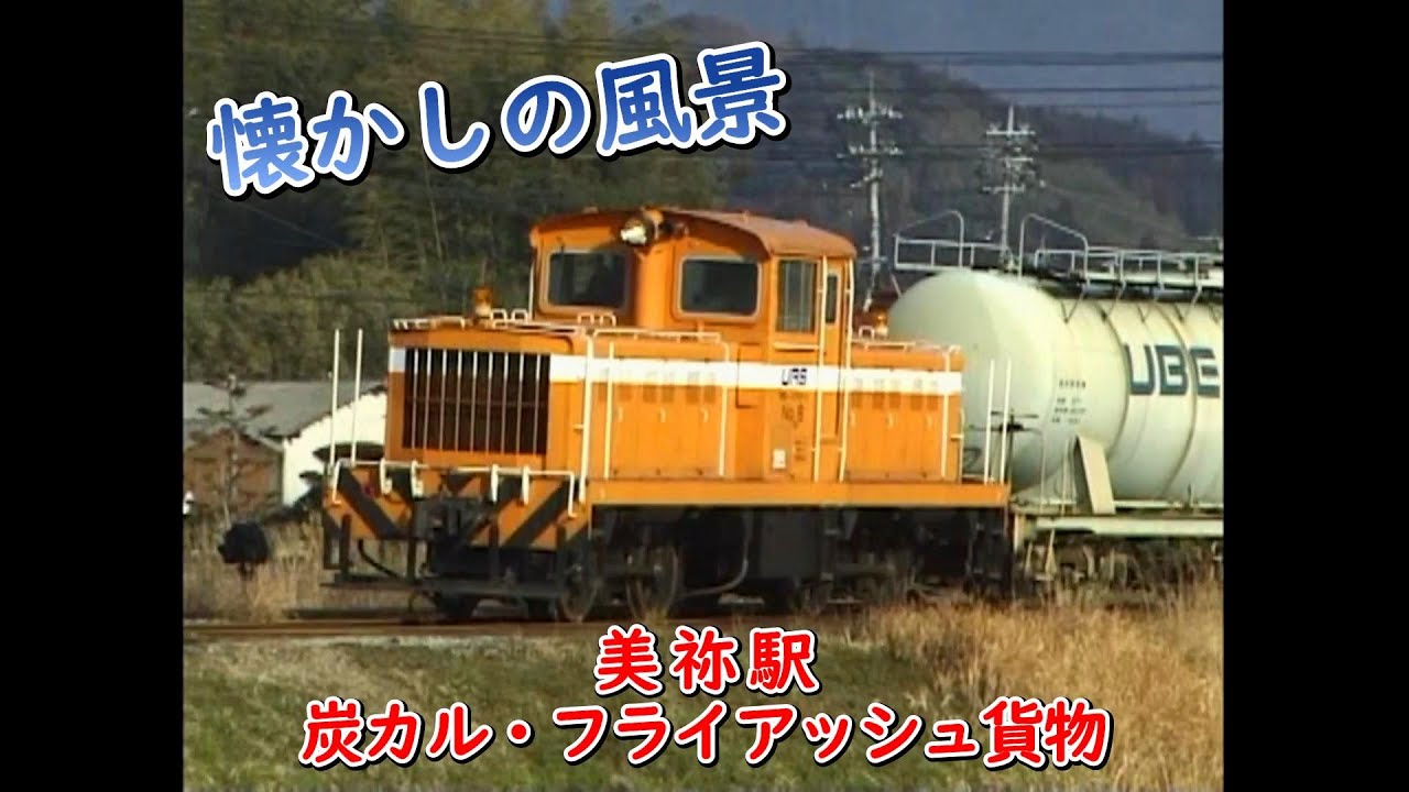 宇部興産】 タキ1100 炭カル・フライアッシュ貨物 美祢駅 【2001年