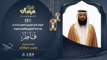 سورة فاطر - القارئ يحيى عيشان - ليالي رمضان عجمان 1440 هـ