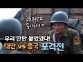 대만과 중국의 한판승부!  진먼(금문도)포격전에 관한 이야기입니다.