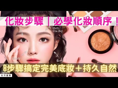 完美底妝＋持久自然 8個化妝步驟｜新手必學化妝順序！8步驟搞掂完美底妝＋持久自然