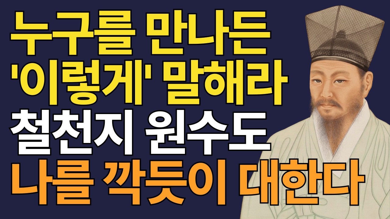 누구를 만나든 이렇게 말해라 죽고 못사는 원수도 나를 깍듯이 대한다 | 정약용 인생명언 | 인간관계 | 행복한 노후 | 대화의 기술 | 오디오북