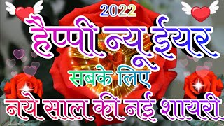 नई शुरुआत   || Naye Saal Ki Dosti Shayari || हैप्पी न्यू ईयर शायरी 2022 screenshot 4