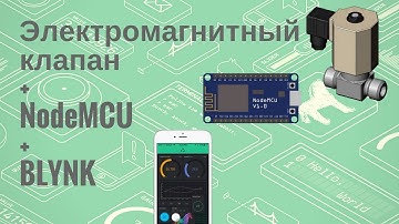 Электромагнитный клапан+NodeMCU+Blynk