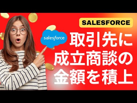 Salesforce 取引先に成立した商談の金額を積み上げてみよう