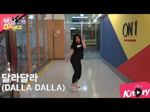 [쌩 날 <strong>Dance</strong>] 키즈댄스 ITZY - 달라달라(<strong>DALLA</strong> <strong>DALLA</strong>) (우서연)