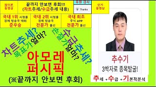 아모레퍼시픽(090430) 추수기(추수) 전문가 종목분석및 향후주가전망