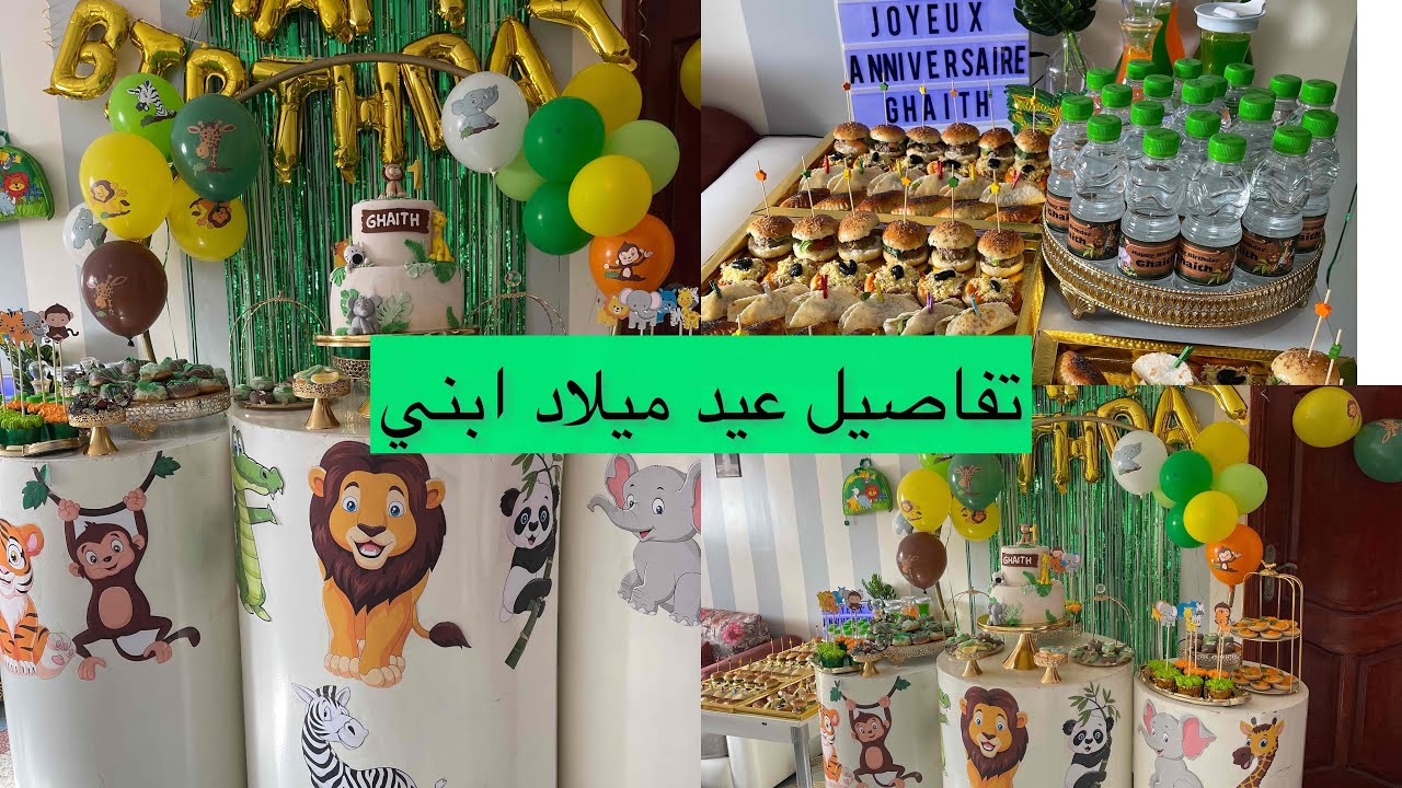 تحضيرات عيد ميلاد ابني و البوفيه لي حضرت ليه 🎉🎊thème safari(jungle)