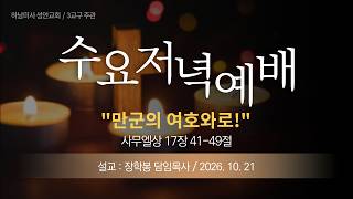 26-10-21 l 기독교대한감리회 성안교회 (하남미사) 수요저녁예배  I 장학봉 담임목사 - "만군의 여호와로!" (사무엘상 17장 41-49절)