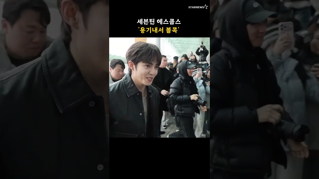 세븐틴 에스쿱스 '용기내서 볼콕'