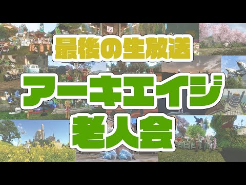 ArcheAge公式】アーキエイジ老人会【最後の生放送】 - YouTube