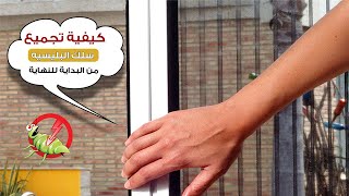 طريقة تجميع سلك البليسيه من البداية للنهاية