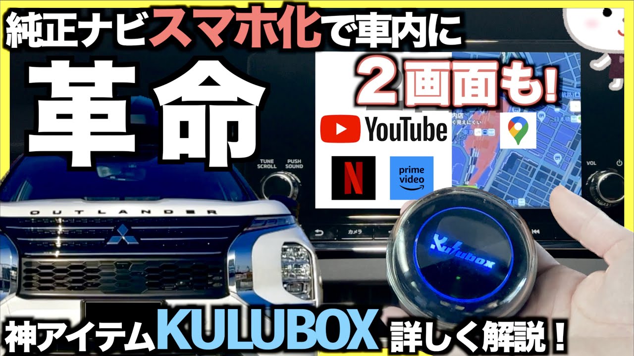 〓車の神アイテム〓純正ナビをスマホ化！【KULUBOX PICASOU2】を使って 