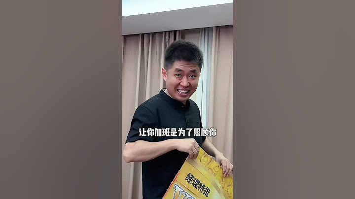 李富贵：难道你不惯着你老婆嘛？#欢乐办公室 #办公室日常 #小李总和陈可星的日常