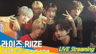 [Live] 라이즈, 김포국제공항 입국 ✈️ Riize Airport Arrival 2024.5.13 Newsen
